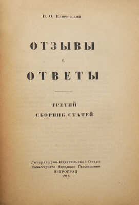 Ключевский В.О. Отзывы и ответы. Третий сборник статей. Пг., 1918.